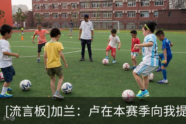 [流言板]加兰：卢在本赛季向我提出了挑战，因为我是球队领导者之一